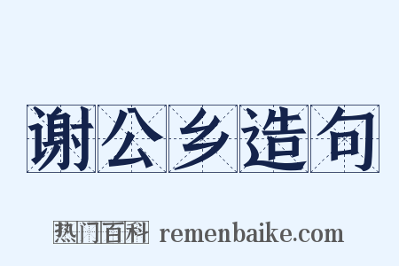 谢公乡造句是什么意思的图片